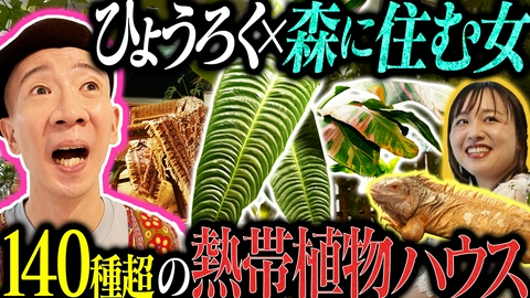 変態植物倶楽部 【隣の変態ハウス】森に住む女・みなりんさん