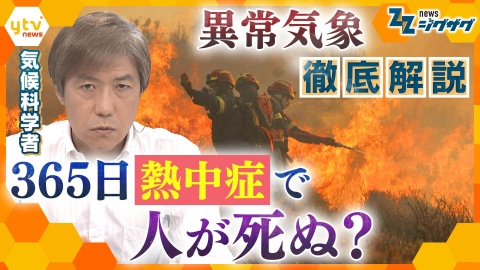 サタデーLIVE ニュース ジグザグ 8月2日(土)放送分 気候変動で年間25