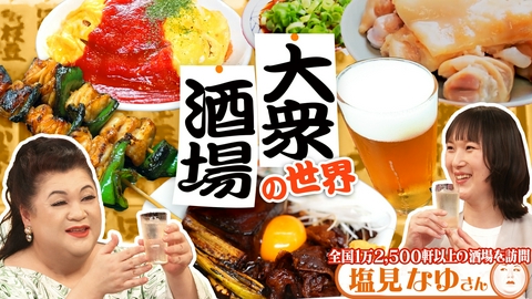 マツコの知らない世界 「大衆酒場の世界」