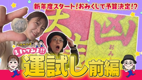 シャベルズのいってみよ!! 運試しにいってみよ・前編