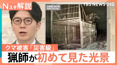 TBS NEWS DIG Powered by JNN クマ被害は「災害級」もクマが賢くなった？【Nスタ】