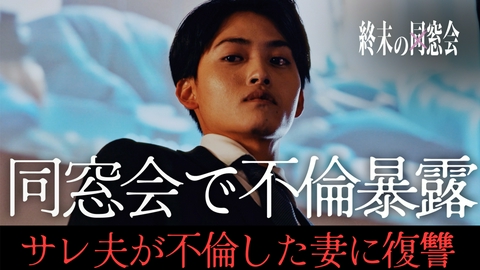 終末の同窓会 ＃２・ついに不倫大暴露！同窓会での公開処刑と衝撃の結末！