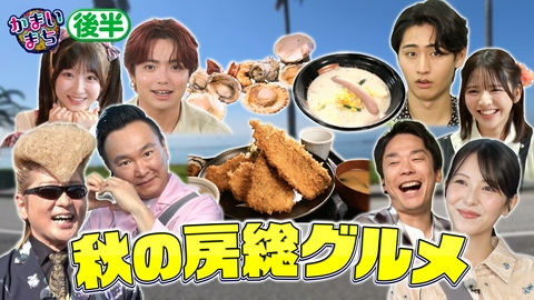 街グルメをマジ探索！かまいまち 浜辺美波＆氣志團綾小路翔も参戦！腹ペコバスツアーin房総半島