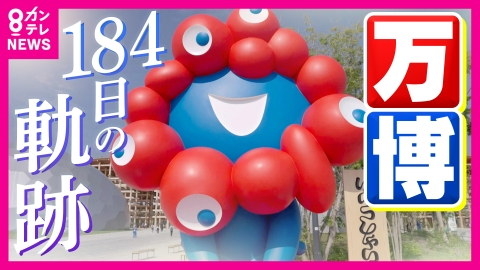 newsランナー 【万博】184日間総まとめ『隠れたばこ』『ユスリカ』『ミャクミャク大人気』『建設遅れ』『未払い』…良いことも悪いこともいろいろあった184日間の記録