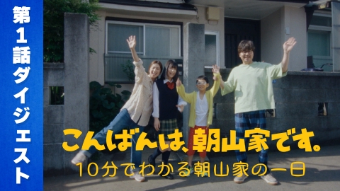 こんばんは、朝山家です。 10分でわかる朝山家の長くて短い一日