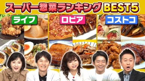 水野真紀の魔法のレストラン #993「ライフvs.ロピアvs.コストコ　一流料理人が選ぶ！スーパー惣菜頂上決戦！」