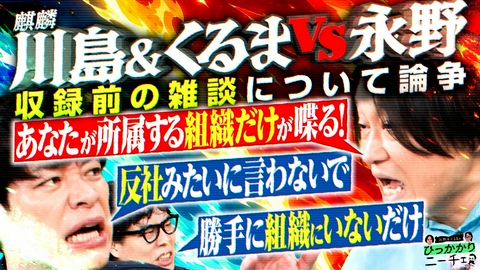 永野＆くるまのひっかかりニーチェ 麒麟・川島がひっかかること