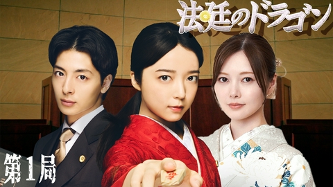 法廷のドラゴン 第1話 将棋×弁護士 リーガルドラマ開廷！