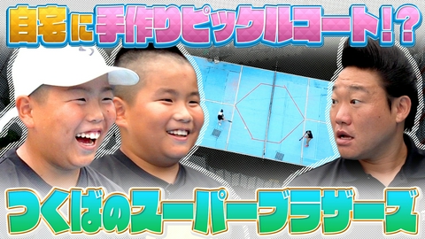 つながるピックル 自宅に手作りコート!?みやぞんが「つくばのスーパーブラザーズ」に迫る！