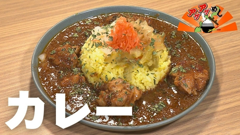 アゲアゲめし 「カレー」特集