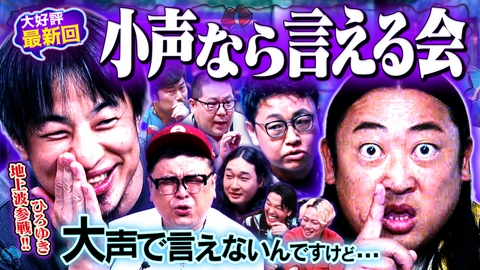 見取り図じゃん 【小声の会】ロバート秋山＆ひろゆき参戦!!大声では言えないけど…