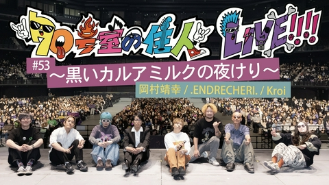70号室の住人 #53 70号室の住人 LIVE!!!! ～黒いカルアミルクの夜けり～ Part2