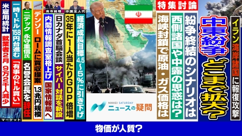 日経サタデー　ニュースの疑問 イランの大規模報復で中東紛争どこまで拡大？原油や株価の先行きは？