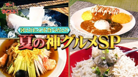 オー！マイゴッド！私だけの神様、教えます 夏の神グルメSP