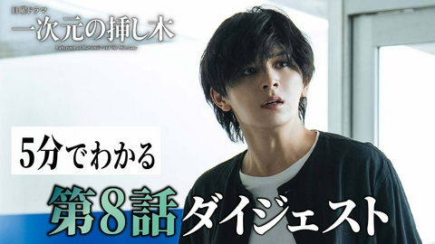 一次元の挿し木 【第８話ダイジェスト】毎週日曜よる10時30分放送！日曜ドラマ「一次元の挿し木」