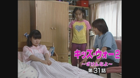 キッズ・ウォー2～ざけんなよ～ 2000年放送 第31話｜ドラマ｜見逃し （非売品）キッズウォー2 台本 31話〜35