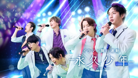 ドラマ「永久少年 Eternal Boys」 【予告】ドラマ「永久少年 Eternal Boys」