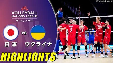 バレーボールネーションズリーグ2026 男子 第1戦 日本vsウクライナ ハイライト