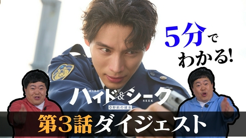 ハイド＆シーク 0秒前の彼女 【ザ・たっちと振り返り】5分でわかる！第3話ダイジェスト