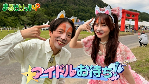 まるどりっ！ＵＰ ▽アイドルが“つがわ狐の嫁入り行列”お助け▽新潟市中央区を旅ちょ