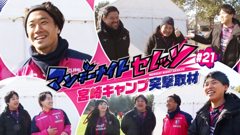 マンデーナイトセレッソ 宮崎キャンプ突撃取材！