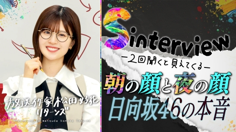 放送作家松田好花 リターンズ 後輩の四期生11人を対象に朝と夜、二度同じインタビューを敢行。アイドルの隠れた本音を引き出す