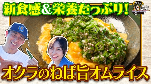 発見!!食遺産 ＃あなたのレシピ残させてください 【和歌山市・オクラ】とろネバ食感がたまらない！激うま＆簡単レシピ
