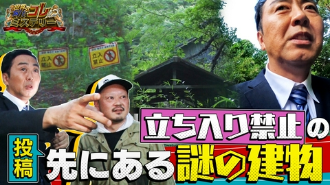 世界の何だコレ！？ミステリー 山奥の立ち入り禁止の先に…謎の建物？