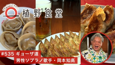 日本一ふつうで美味しい植野食堂 第535回 ギョーザ道〈男性ソプラノ歌手・岡本知高〉