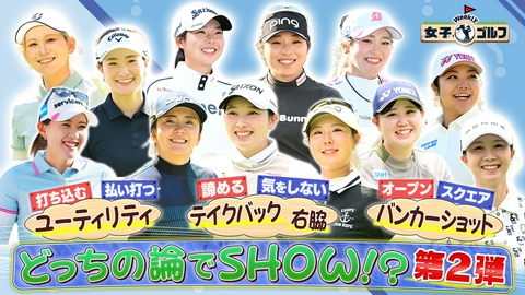 Weekly女子ゴルフ どっちの論でSHOW！？第2弾