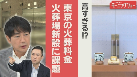 【羽鳥パネル】羽鳥慎一モーニングショー 東京の火葬　「高すぎ」「2週間待ち」新設には課題