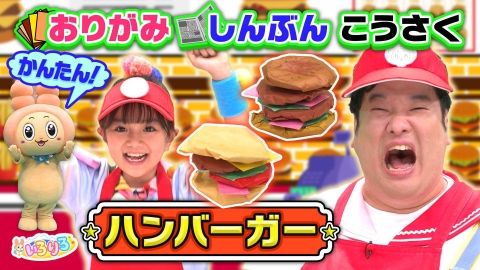 あつまれ！ちきゅうキッズ いろりろ 消防車・はしご車のひみつ！おり紙と新聞紙でハンバーガーづくり