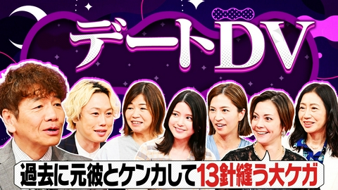 上田と女がDEEPに吠える夜 交際中の恋人から受ける暴力「デートDV」とは?中高生の被害経験も…どう対応?