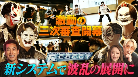 O-MENZ新メンバーオーディション「REBOOT」 第3話