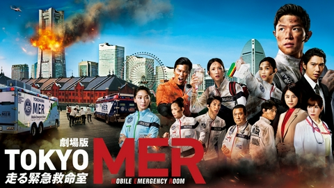 劇場版「TOKYO MER～走る緊急救命室～」 劇場版「TOKYO MER～走る緊急救命室～」