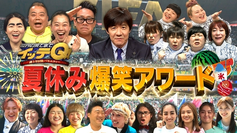 世界の果てまでイッテQ！ 内村宮川手越の男3人祭り&ガンバレ水中ラピュタ