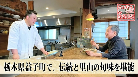 太田和彦のふらり旅 新・居酒屋百選 第181回「栃木県益子町で、伝統と里山の旬味を堪能」