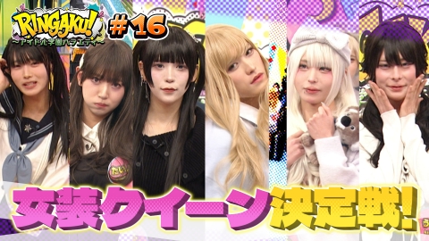 RINGAKU！〜アイドル学園バラエティ〜 女装クイーン決定戦！
