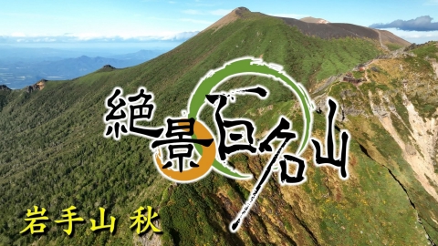 絶景百名山 岩手山・秋