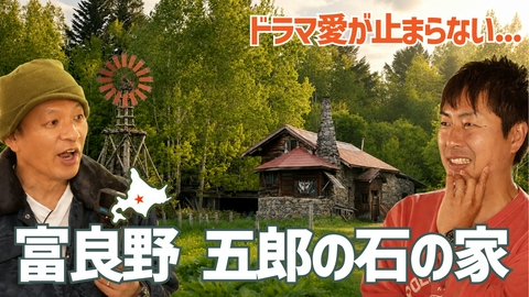 U字工事の旅！発見 北海道・富良野～五郎の石の家～