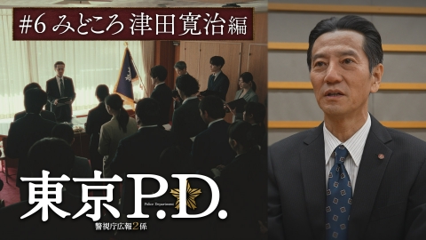 東京P.D. 警視庁広報2係 第6話 みどころ 津田寛治編