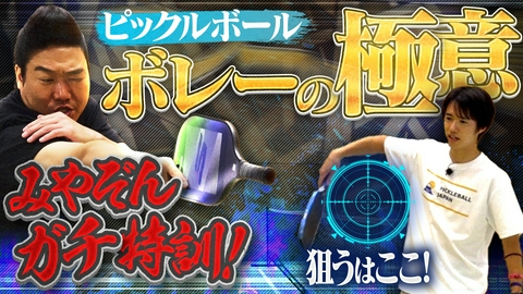 つながるピックル みやぞんがピックルボール日本代表から学ぶ！攻撃の要「ボレーの極意」！