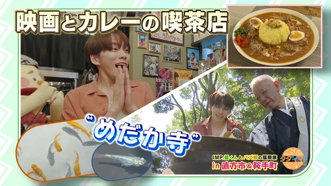 IMP.基くんとバズーさんの福岡旅（タダイマ！） めだか寺＆映画とカレーを愛する喫茶店
