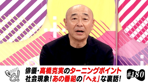 ももクロちゃんと高橋克実～人生のターニングポイント～