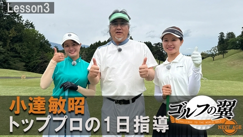 ゴルフの翼 NEXT AGE 「小達敏昭塾」１日入門　ラウンドレッスン後編