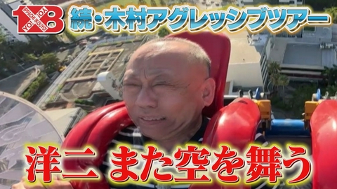 １×８いこうよ！ 大泉・木村オーストラリア２人旅（６）　ペリカン／逆バンジー