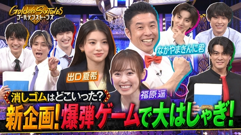Golden SixTONES 異色トリオ福原遥&出口夏希&なかやまきんに君が初参戦!!
