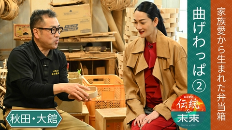 冨永愛の伝統to未来～ニッポンの伝統文化を未来へ紡ぐ～ 後編　家族愛から生まれた弁当箱