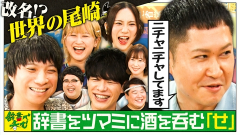 川島明の辞書で呑む 【せ】をツマミに酒を呑む「日本語の夏フェス今年も開催SP」