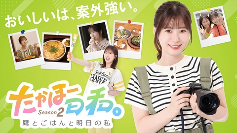 たかほー日和。Season２ ～鷹とごはんと明日の私～ 【予告】8月15日(土)午前10時30分開幕！～出演者コメントつき～